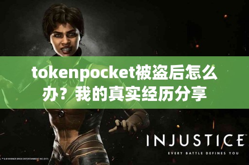 tokenpocket被盗后怎么办？我的真实经历分享