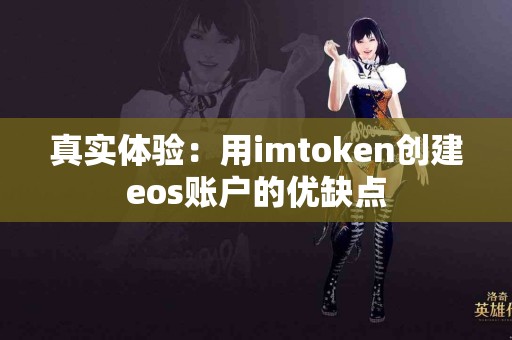 真实体验：用imtoken创建eos账户的优缺点