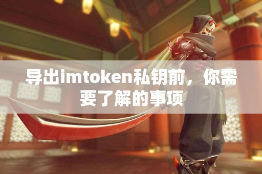 导出imtoken私钥前，你需要了解的事项