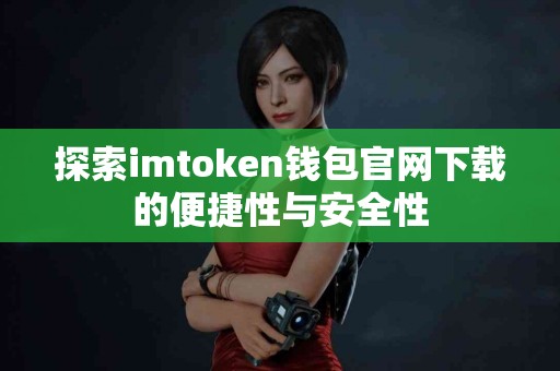 探索imtoken钱包官网下载的便捷性与安全性