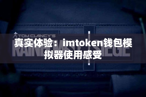 真实体验：imtoken钱包模拟器使用感受