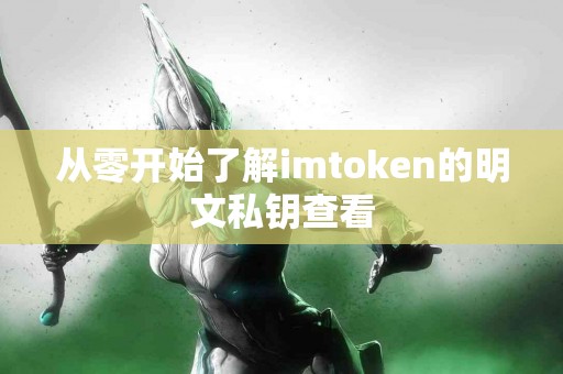 从零开始了解imtoken的明文私钥查看