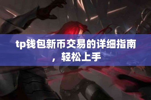 tp钱包新币交易的详细指南，轻松上手
