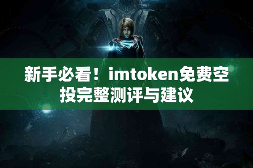 新手必看！imtoken免费空投完整测评与建议