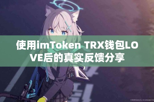 使用imToken TRX钱包LOVE后的真实反馈分享