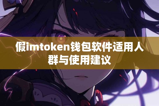 假imtoken钱包软件适用人群与使用建议