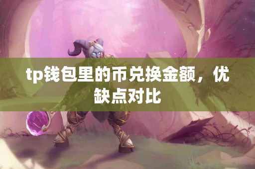 tp钱包里的币兑换金额，优缺点对比