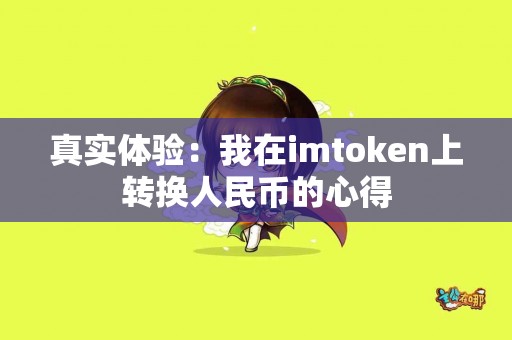 真实体验：我在imtoken上转换人民币的心得