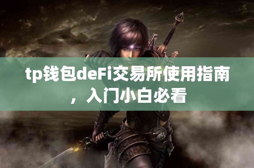 tp钱包deFi交易所使用指南，入门小白必看
