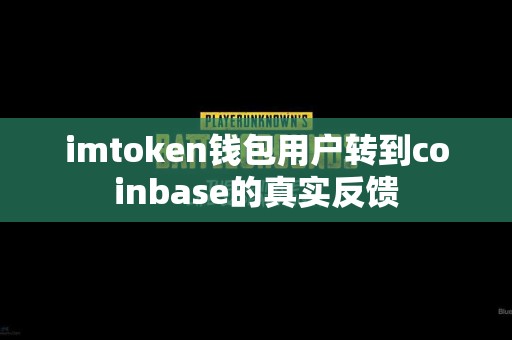 imtoken钱包用户转到coinbase的真实反馈