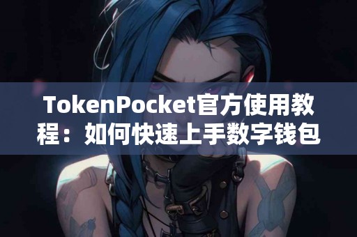 TokenPocket官方使用教程：如何快速上手数字钱包？