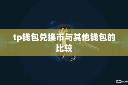tp钱包兑换币与其他钱包的比较