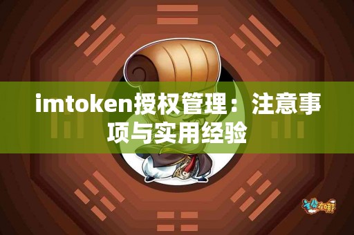 imtoken授权管理：注意事项与实用经验
