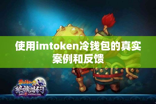 使用imtoken冷钱包的真实案例和反馈