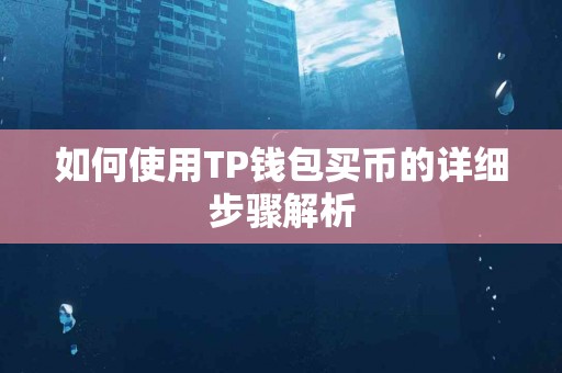 如何使用TP钱包买币的详细步骤解析