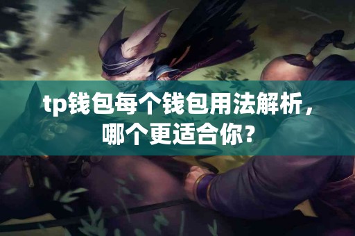 tp钱包每个钱包用法解析，哪个更适合你？