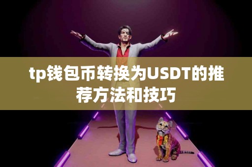 tp钱包币转换为USDT的推荐方法和技巧