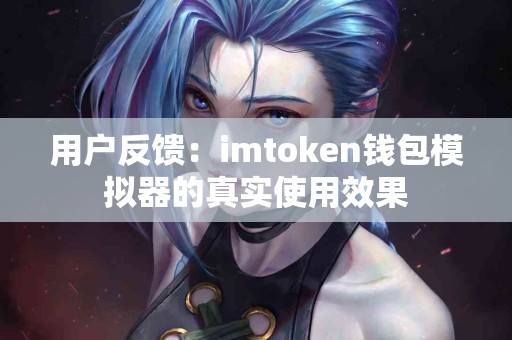 用户反馈：imtoken钱包模拟器的真实使用效果