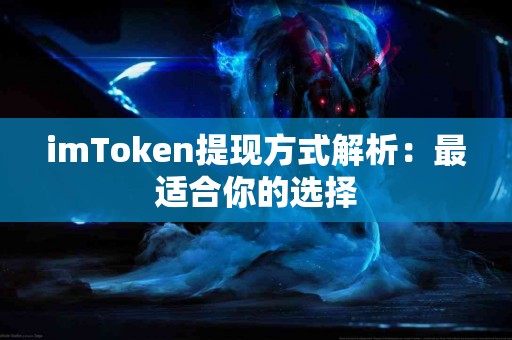 imToken提现方式解析：最适合你的选择