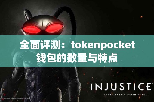 全面评测：tokenpocket钱包的数量与特点