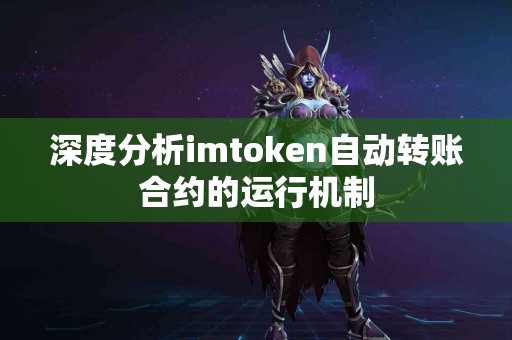 深度分析imtoken自动转账合约的运行机制