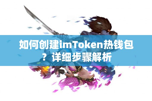 如何创建imToken热钱包？详细步骤解析