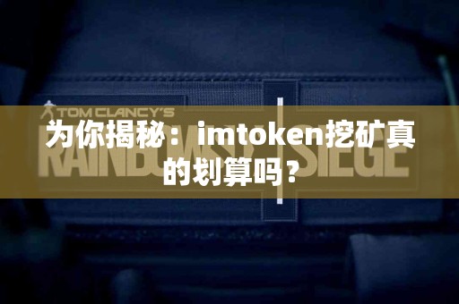 为你揭秘：imtoken挖矿真的划算吗？
