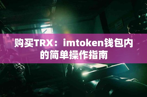 购买TRX：imtoken钱包内的简单操作指南