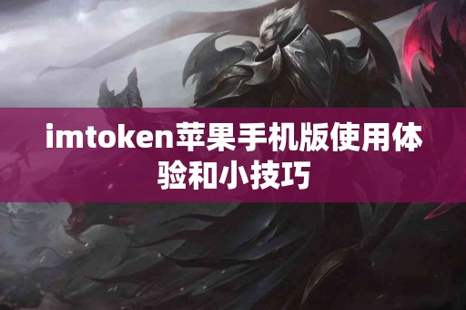 imtoken苹果手机版使用体验和小技巧