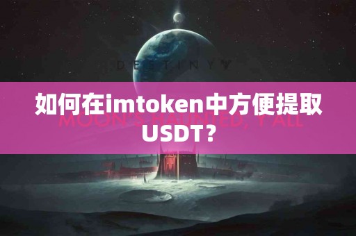 如何在imtoken中方便提取USDT？