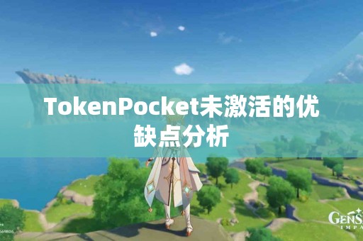 TokenPocket未激活的优缺点分析