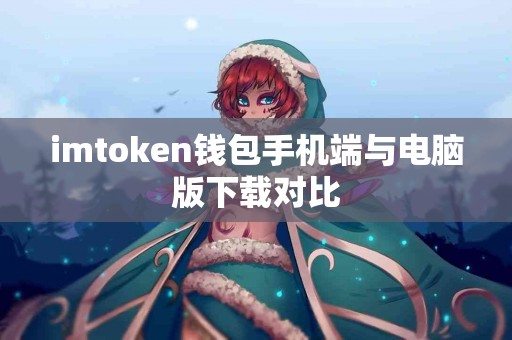 imtoken钱包手机端与电脑版下载对比