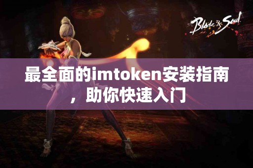 最全面的imtoken安装指南，助你快速入门