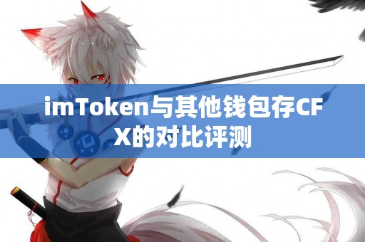 imToken与其他钱包存CFX的对比评测