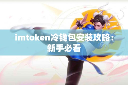 imtoken冷钱包安装攻略：新手必看