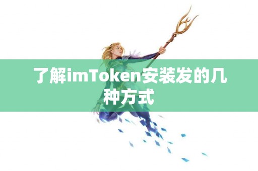了解imToken安装发的几种方式