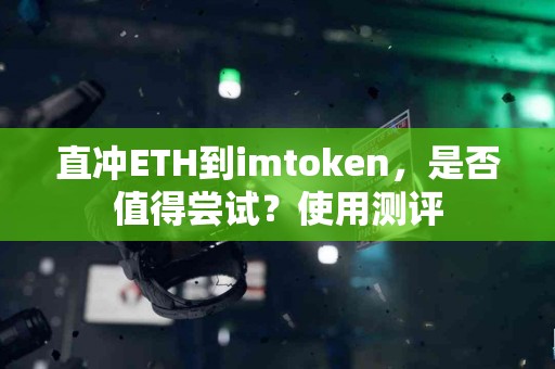 直冲ETH到imtoken，是否值得尝试？使用测评