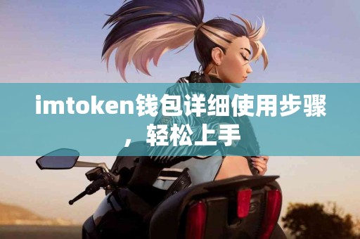 imtoken钱包详细使用步骤，轻松上手