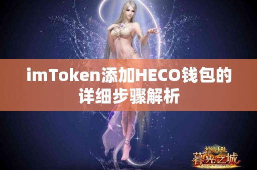 imToken添加HECO钱包的详细步骤解析