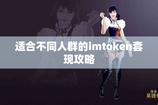 适合不同人群的imtoken套现攻略