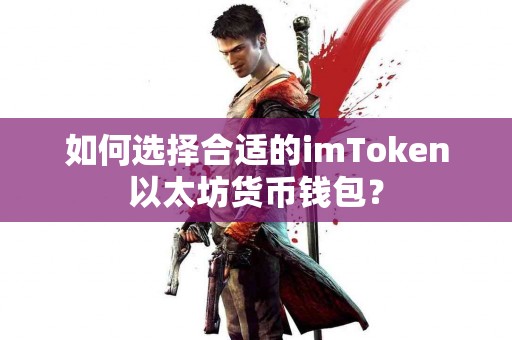 如何选择合适的imToken以太坊货币钱包？