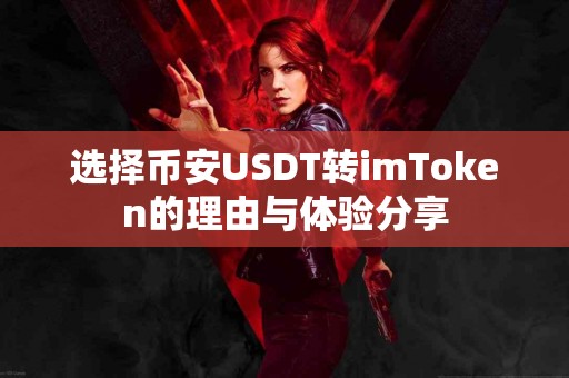选择币安USDT转imToken的理由与体验分享