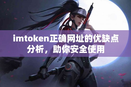 imtoken正确网址的优缺点分析，助你安全使用