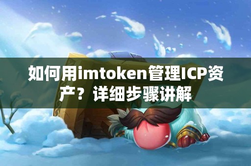 如何用imtoken管理ICP资产？详细步骤讲解