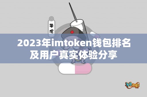 2023年imtoken钱包排名及用户真实体验分享