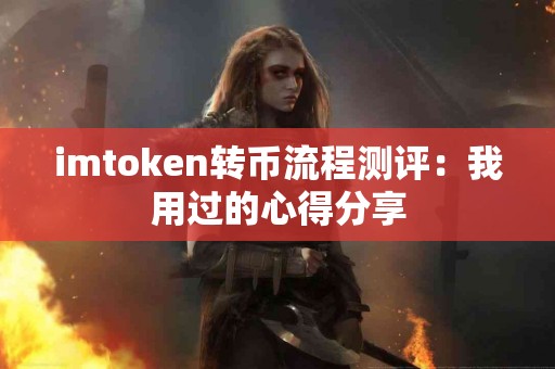 imtoken转币流程测评：我用过的心得分享