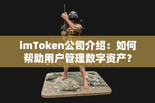 imToken公司介绍：如何帮助用户管理数字资产？