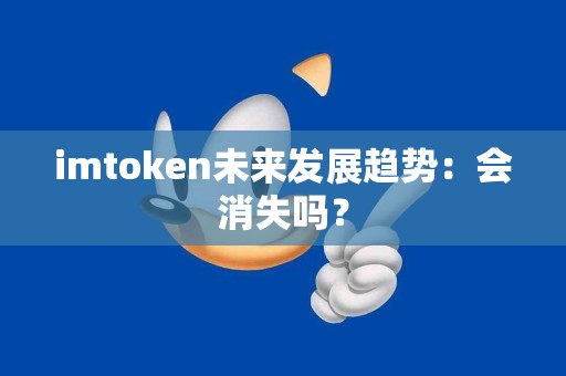 imtoken未来发展趋势：会消失吗？