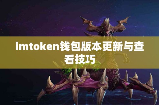 imtoken钱包版本更新与查看技巧