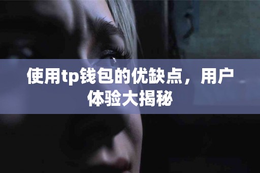 使用tp钱包的优缺点，用户体验大揭秘